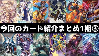 【ヴァンガードZERO】ラピヴァンガード1期　今回のカード紹介コーナーまとめ③