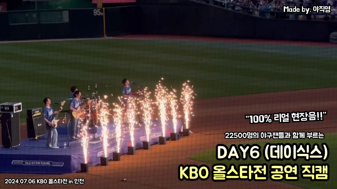 [현장 직캠] ‼️소름 주의‼️ 22500명의 야구팬들과 다함께 떼창하는 데이식스 올스타전 공연 역대급 떼창 현장 직캠!! (2024 KBO 올스타전 in 인천)