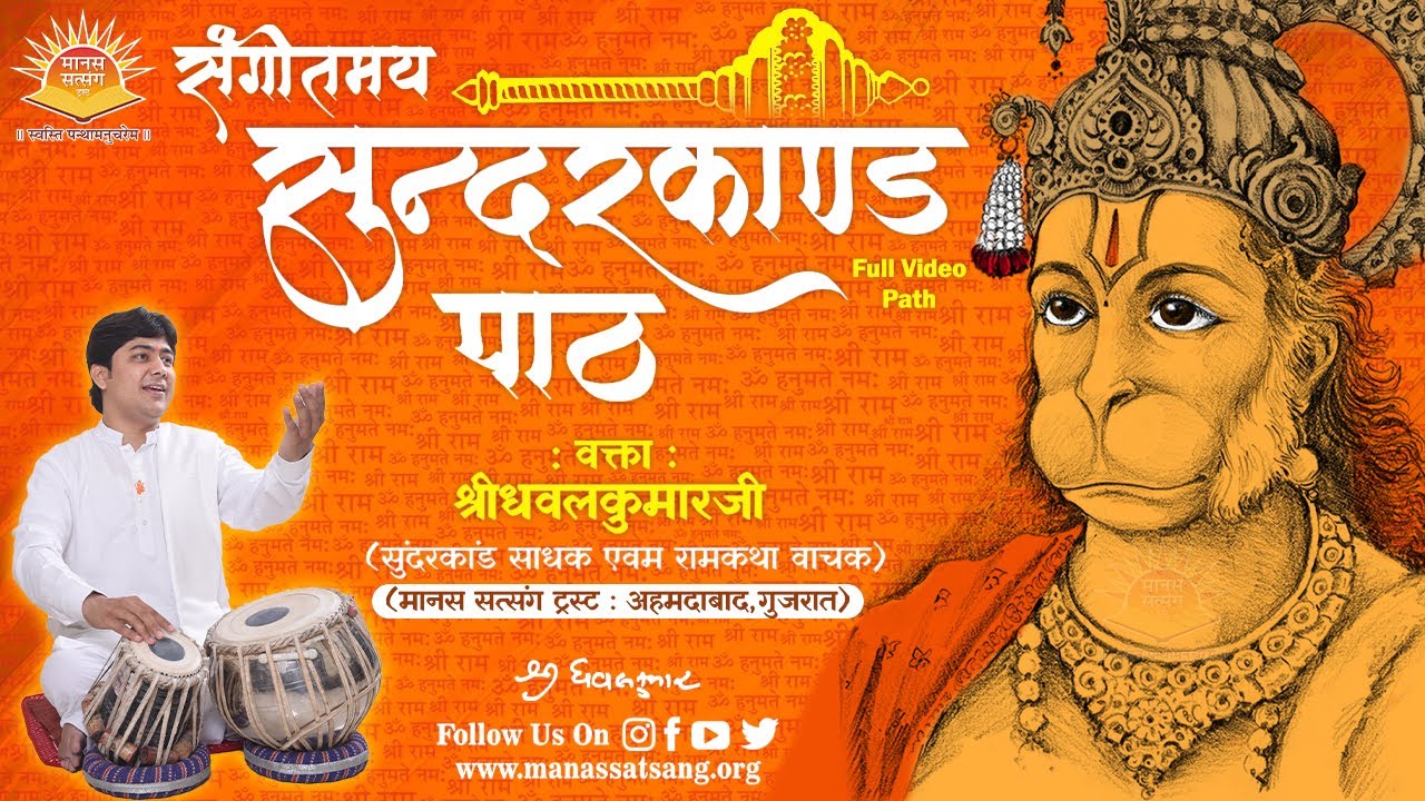 Sundarkand Path ll By Shri Dhavalkumarji ll Manas Satsang ll Full Video Path ll Hanuman Chalisha