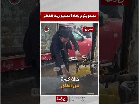 خلي بالك بتشتري ايه ضبط مصنع يقوم بإعادة تصنيع زيت الطعام المستعمل في الجيزة موقع بصراحة