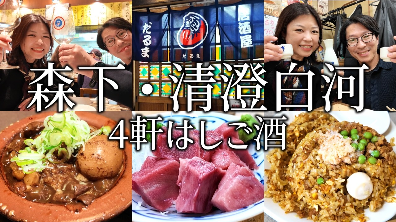 【森下、清澄白河】はしご酒4軒！老舗酒場から東京三大煮込みまで飲み屋さんを堪能。〆の街中華も最高すぎた。