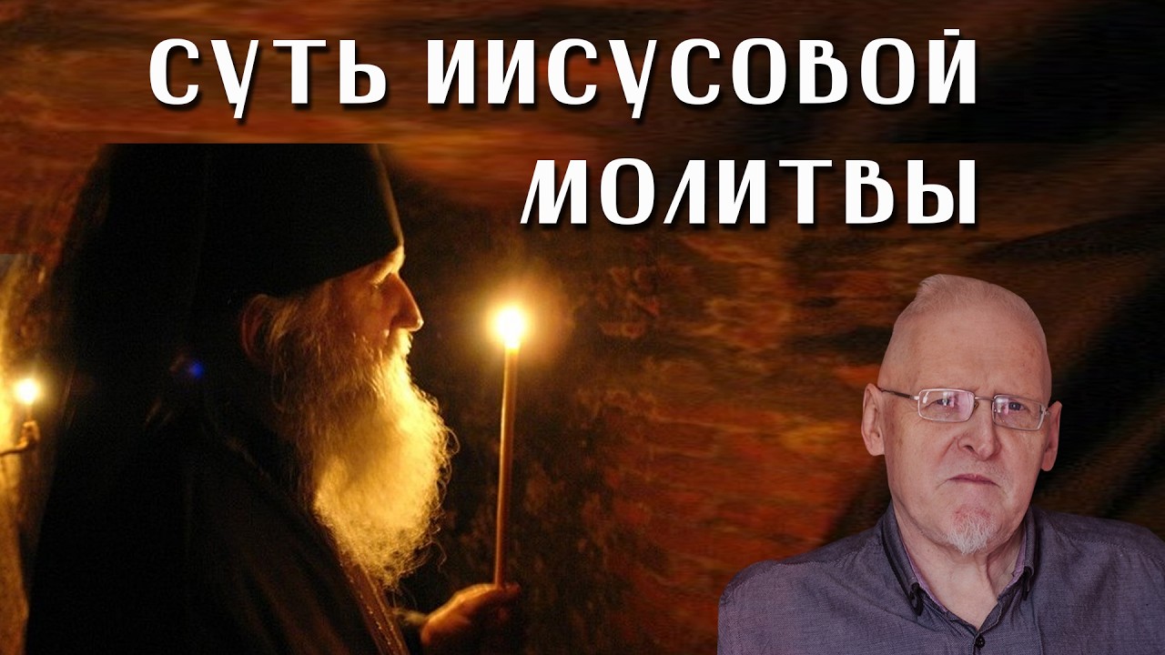 Сергей Федотов. 5 фаз Иисусовой молитвы. В чём суть Иисусовой молитвы? Трезвение. Духовная брань.