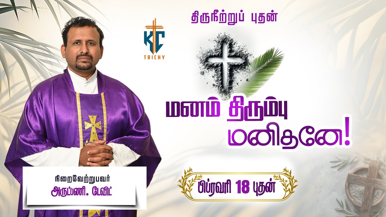🙏Tamil Holy Catholic Mass |  புனித திருப்பலி | Daily Mass in Tamil 🙏18.02.2026 | KC Trichy