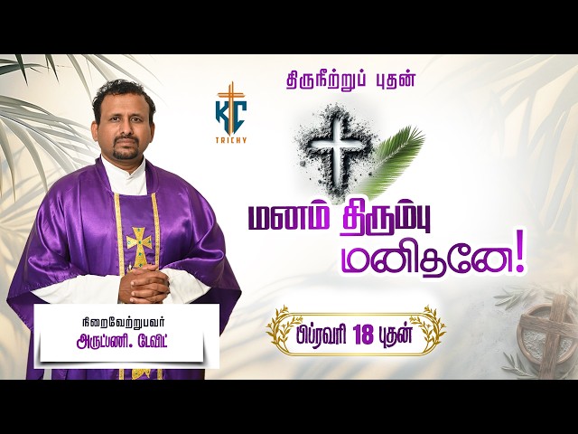 🙏Tamil Holy Catholic Mass |  புனித திருப்பலி | Daily Mass in Tamil 🙏18.02.2026 | KC Trichy