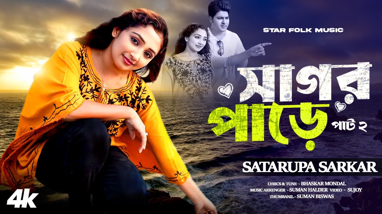 Satar Rajpar সাগর পাড়ে পার্ট-2 ll Sagar Pare Part-2 ll Satarupa Sarkar ll শতরূপা ...