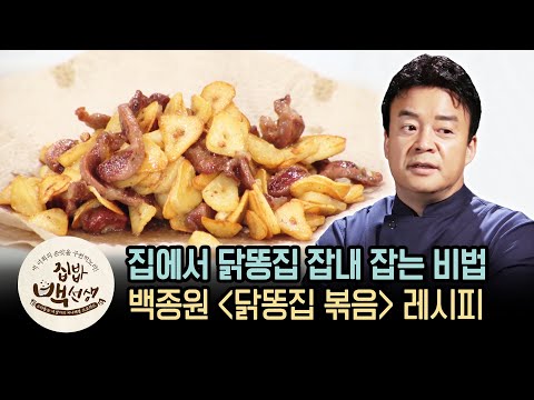 백종원도 자신하는 닭똥집 잡내 100% 제거 ′<strong>닭똥집볶음</strong>′ 레시피 | [집밥백선생   이웃집레시피] Stir-fried Chicken Dung Olive K-FOOD 17화