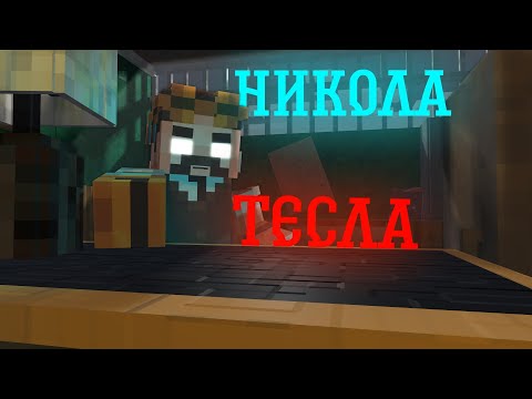 Никола Тесла / анимация майнкрафт / mine-imator / майнкрафт