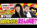 【衝撃】新婚友保が好きな奥さんの料理!?
