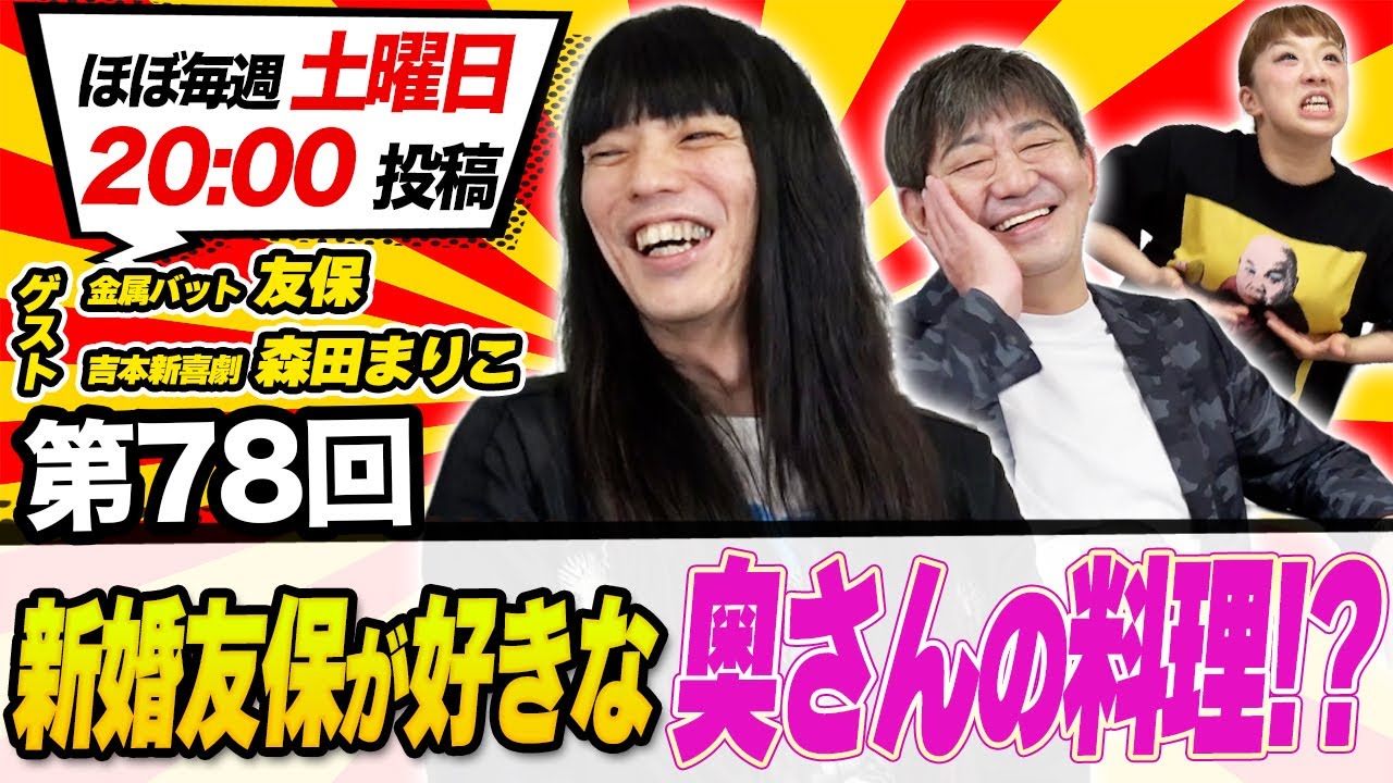 【衝撃】新婚友保が好きな奥さんの料理!?