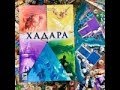 Поговорим... И распакуем! "Хадара". О канале, жанрах настольных игр и о планах на будущее