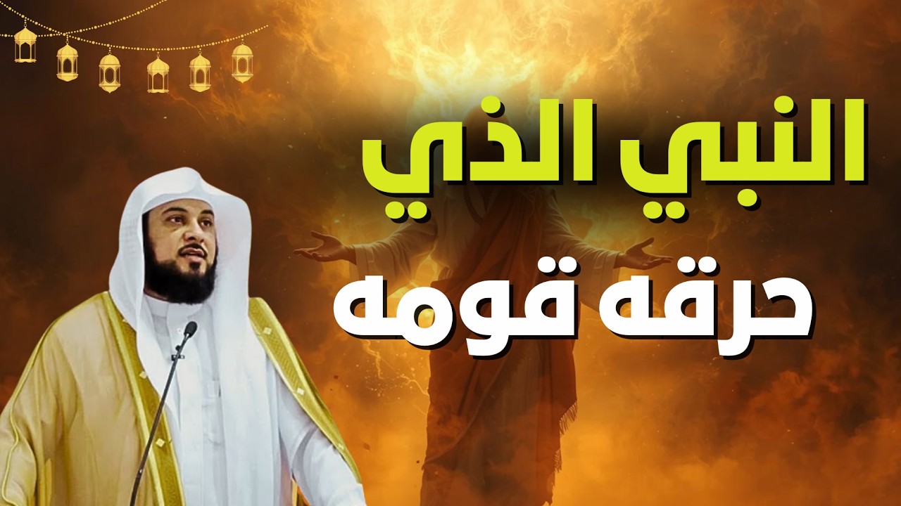 نبي حاربه قومه وأحرقوه… ماذا حدث؟ 😳 | الشيخ محمد العريفي