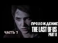 Прохождение The Last of Us Part II - Взрослый кошмар