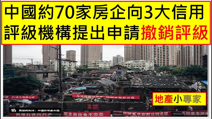地产小专家 20221111 中国约70家房企向3大信用评级机构提出申请撤销评级 - 天天要闻