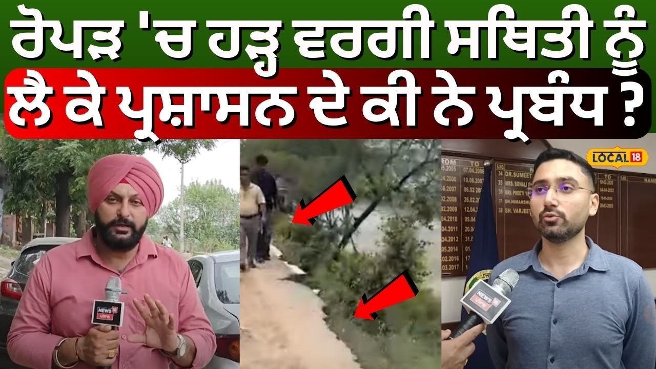 Ropar 'ਚ ਹੜ੍ਹ ਵਰਗੀ ਸਥਿਤੀ ਨੂੰ ਲੈ ਕੇ ਪ੍ਰਸ਼ਾਸਨ ਦੇ ਕੀ ਨੇ ਪ੍ਰਬੰਧ ? | monsoon preparation | 