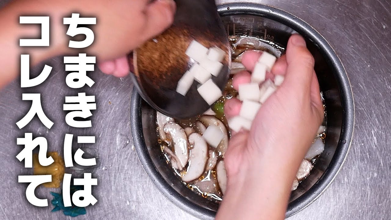 中華ちまきは炊飯器で出来ます！