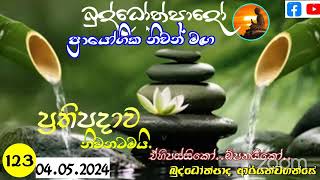 Np123- බුද්ධෝත්පාදෝ ආර්‍යන්වහන්සේ සමග රාත්‍රි 7:0 Zoom සාකච්චාව - 04.05.2024