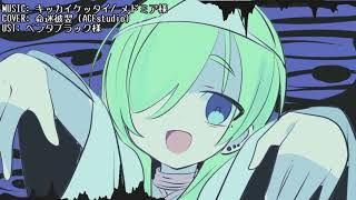 【ACEstudioカバー】キッカイケッタイ【命迷彼翌】