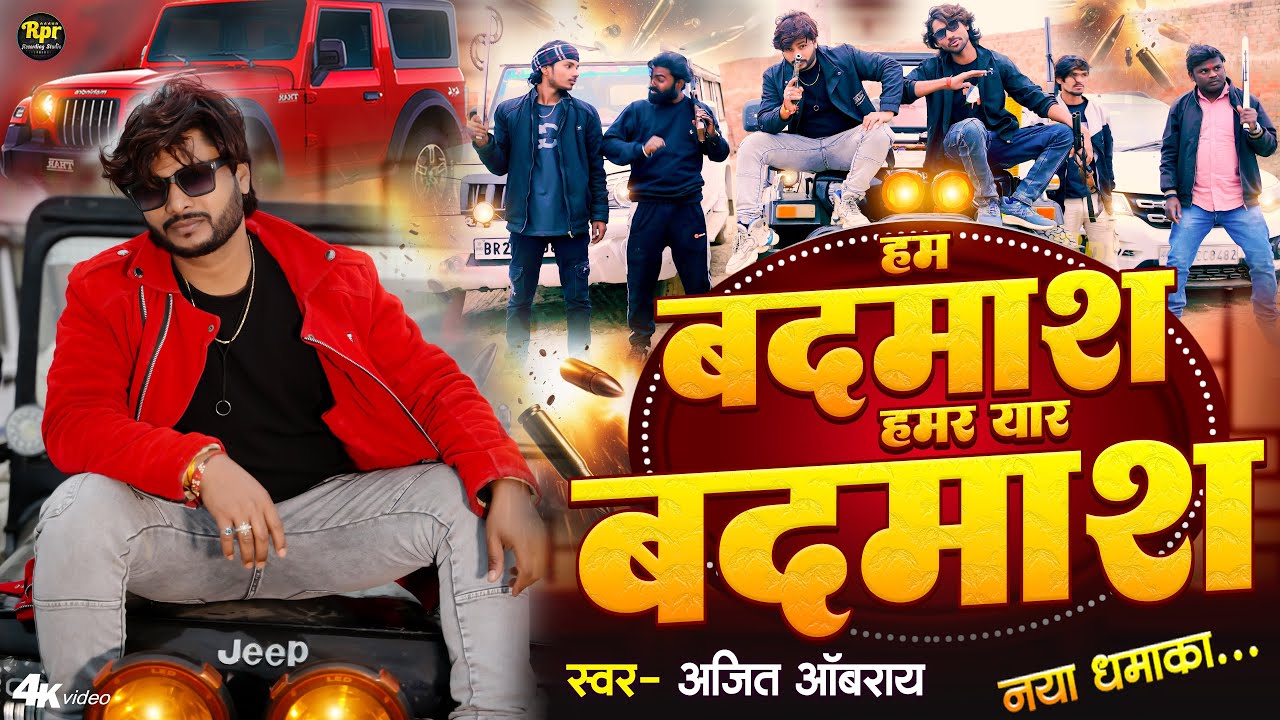 Ham Badmas Hamar Yar Badmas | हम बदमाश हमर यार बदमाश | Ajit Oberoi | Rangdari Song | 