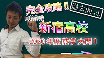 過去問 自校作成 都立新宿高校 Youtube