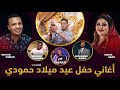 شفتوا شايلوا البص عوضيه عذاب أغاني حفل حمودي ميديا New 2020 شفتوا شايلوا البص عوضيه عذاب أغاني حفل حمودي ميديا New 2020