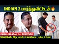 Indian 2 🔥 Kamal Haasan 1st Review &amp; Reaction After Watching a Movie | Kamal Gift To Shankar