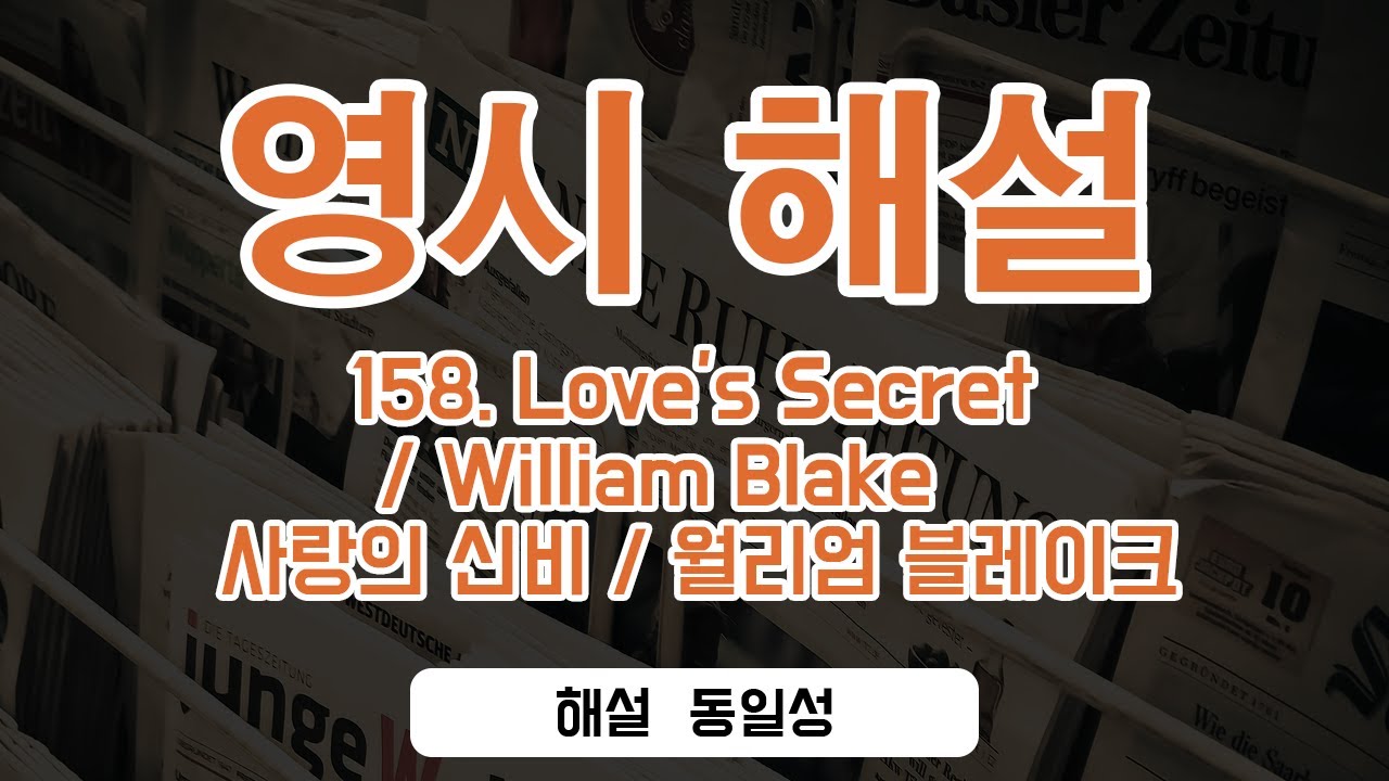 158. Love's Secret / William Blake 사랑의 신비 / 월리엄 블레이크 - YouTube