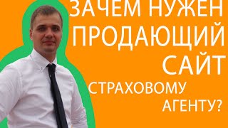 Как стать страховым агентом. Зачем нужен продающий сайт страховому агенту(, 2015-05-12T07:42:55.000Z)