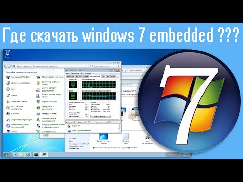 Где скачать windows 7 embedded ???