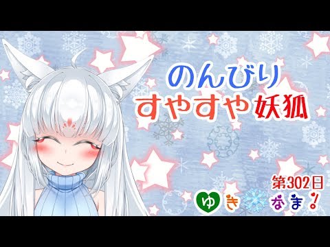 【ゆき❄なま！第303日目】のんびりすやすや妖狐【ASMR雑談配信】