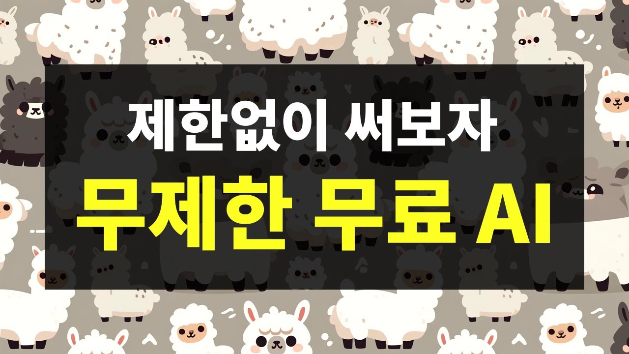ChatGPT만큼 똑똑한 라마3 인공지능 AI 내 컴퓨터에 설치해보자