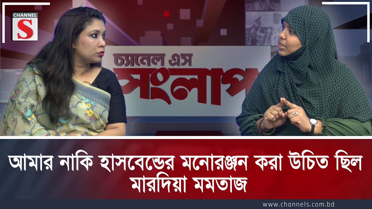 আমার নাকি হাসবেন্ডের মনোরঞ্জন করা উচিত ছিল : মারদিয়া মমতাজ | Channel S  | Channe S Songlap