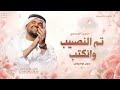 تم النصيب وانكتب بدون موسيقى حسين الجسمي زفات بدون موسيقى البسي خاتم هناك بدون حقوق مجانيه mp3