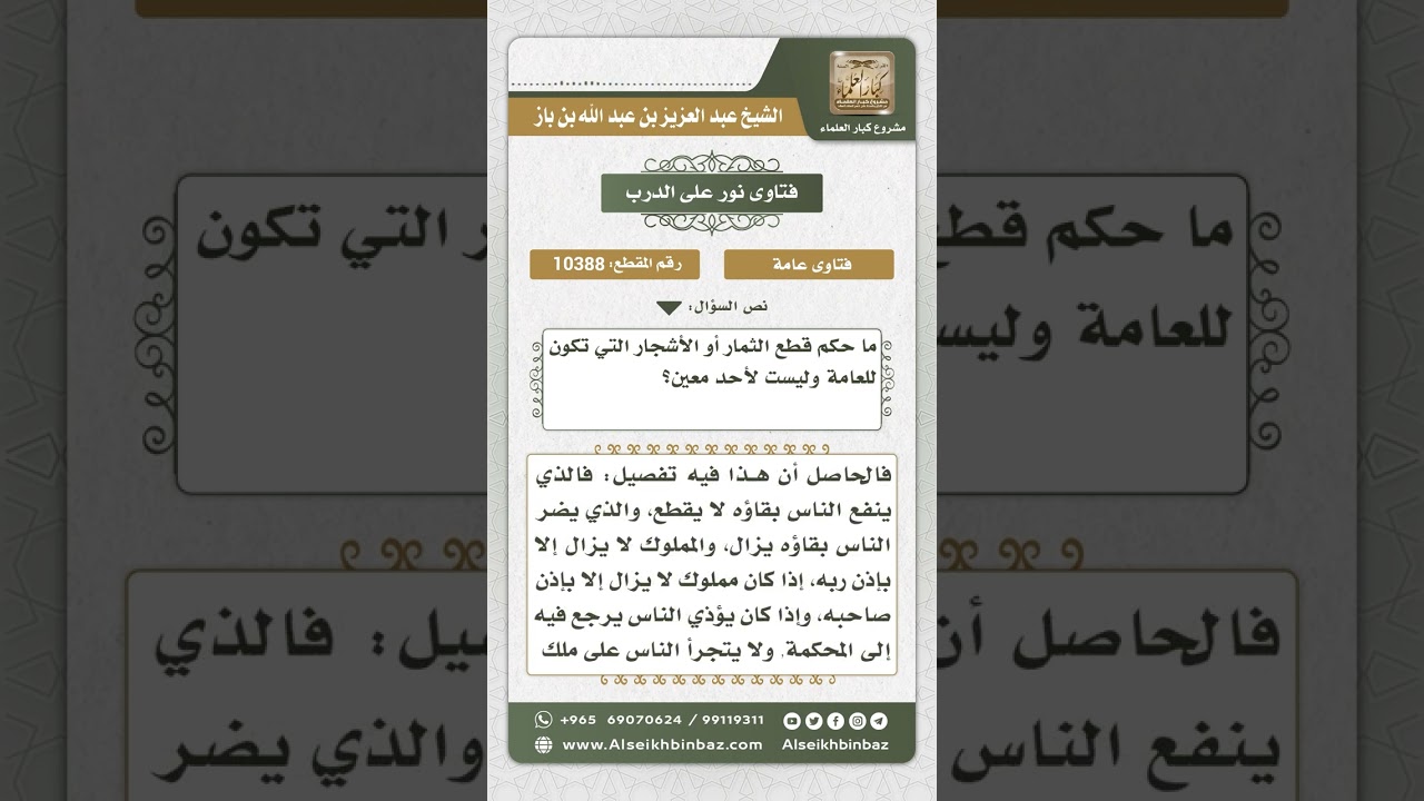 10388 - حكم قطع الأشجار التي تكون للعامة  -  نور على الدرب