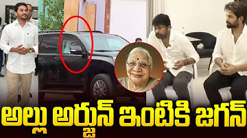అల్లు అర్జున్ ఇంటికి జగన్..| Ys Jagan Spotted At Allu Arjun House | Chiranjeevi | Allu Aravind | SM