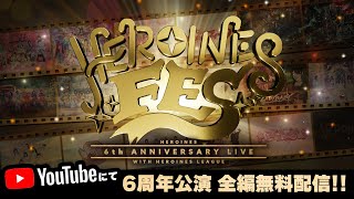 【ヒロインズ6周年】HEROINES FES @ Spotify O-EAST 【全編無料配信】