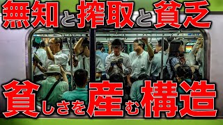 無知は搾取される！あなたが貧しい理由は構造を知らないから。日本経済が豊かになっても日本国民が貧しくなる経済構造。これを知らないと一生貧乏が続いてしまう。一月万冊清水有高。平田悠貴