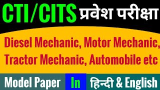 CTI Diesel Mechanic Model Paper | CTI Entrance Exam Model Paper Motor Mechanic | CITS 2020 Question