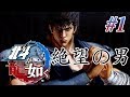 【実況】「北斗が如く」Part 1【北斗の拳×龍が如く】