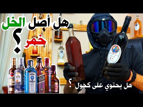 الفرق في الخمر و الخل و هل يوجد به كحول سفالوسا