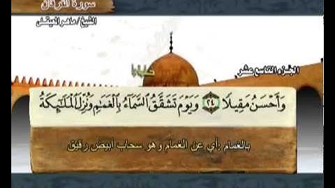 سورة الفرقان ماهر المعيقلي  25 ) Surah Al Furqan Maher Al Muaiqly