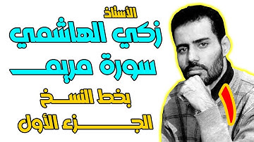 الأستاذ زكي الهاشمي يكتب سورة مريم بخط النسخ |||||||||||||||||| الجزء الأول