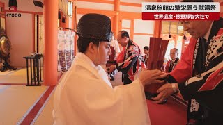 【速報】温泉旅館の繁栄願う献湯祭 世界遺産・熊野那智大社で