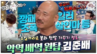 [#라스+] 맡은 배역으로 치면 전과가 어마어마한 악역 전문 배우이지만! 논산에서 농사를 짓고 있다고👨‍🌾 #김준배 편 MBC170419방송