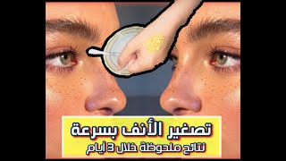 تصغير الأنف طبيعياً|بدون عمليات تجميل جربي مش هتصدقي النتيجه