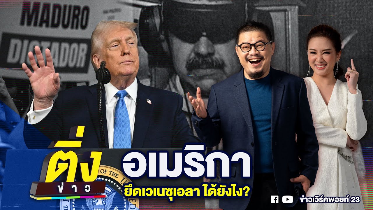 อเมริกายึดเวเนซุเอลา ได้ยังไง? | ติ่งข่าว | วันที่ 5 ม.ค. 69