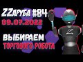 ZZаруба. Восемьдесят четвертый удар ROBOвладельца