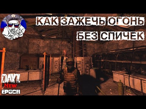 Как зажечь факел\\костёр без спичек | Dayz Standalone