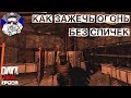 Как зажечь факел\костёр без спичек | Dayz Standalone