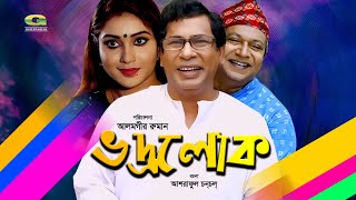 Bhodrolok | ভদ্রলোক | Mosharraf Karim | Mim | Abdullah Rana | Bangla Natok | @GSeriesBanglaNatokTelefilm
