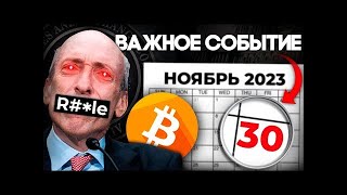 30 Ноября Секретное Заседание SEC! Криптовалюта Готова к Историческому Росту! Биткоин Прогноз